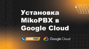 Инструкция по установке MikoPBX в Google Cloud