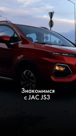 Знакомимся с JAC #JS3