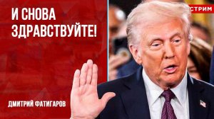 И снова здравствуйте! [Дмитрий Фатигаров. СТРИМ]