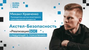 Михаил Кравченко | Акстел-Безопасность: "Реализация SOC следующего поколения"