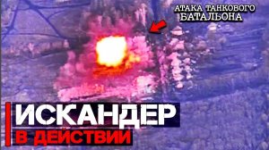 Искандер в действии  Атака ПВД танкового батальона