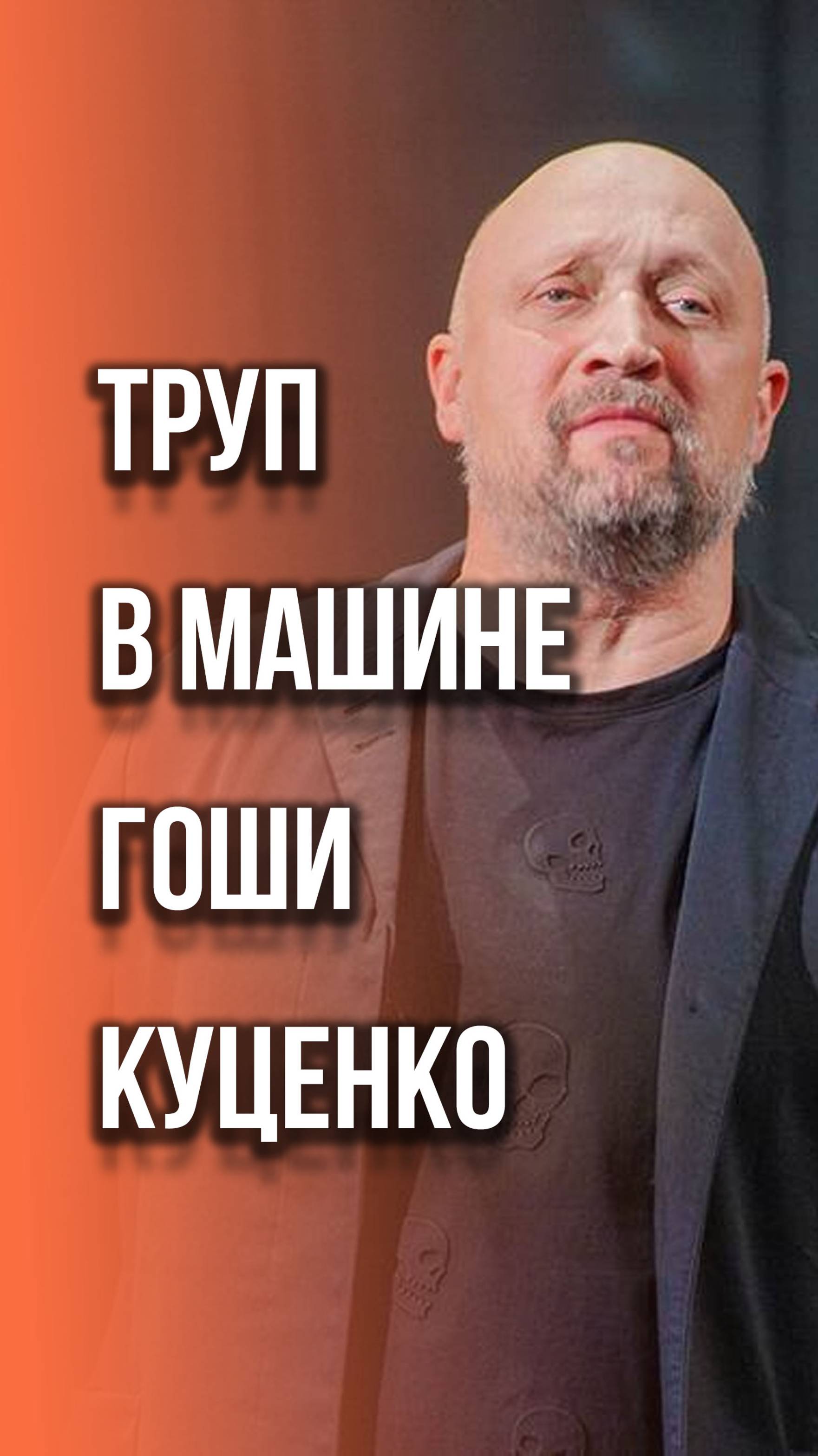 В машине Гоши Куценко нашли труп женщины. Вот как комментирует это ЧП сам актёр