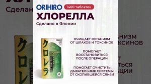 Добавка Хлорелла от компании ORIHIRO #orihiro #орихиро