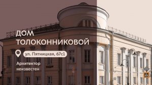 Московские городские усадьбы: Дом Толоконниковой на Пятницкой улице