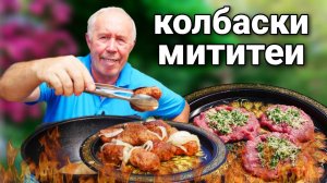 МЯСНЫЕ КОЛБАСКИ в САДЖЕ на ОГНЕ, МОЛДАВСКИЕ МИТИТЕИ