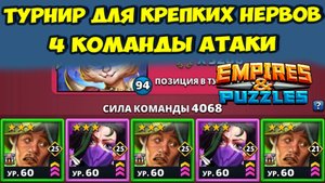ТУРНИР ДЛЯ ТЕРПЕЛИВЫХ // СОБРАЛ 4 КОМАНДЫ АТАКИ ИЗ ТОГО ЧТО ЕСТЬ // EMPIRES PUZZLES