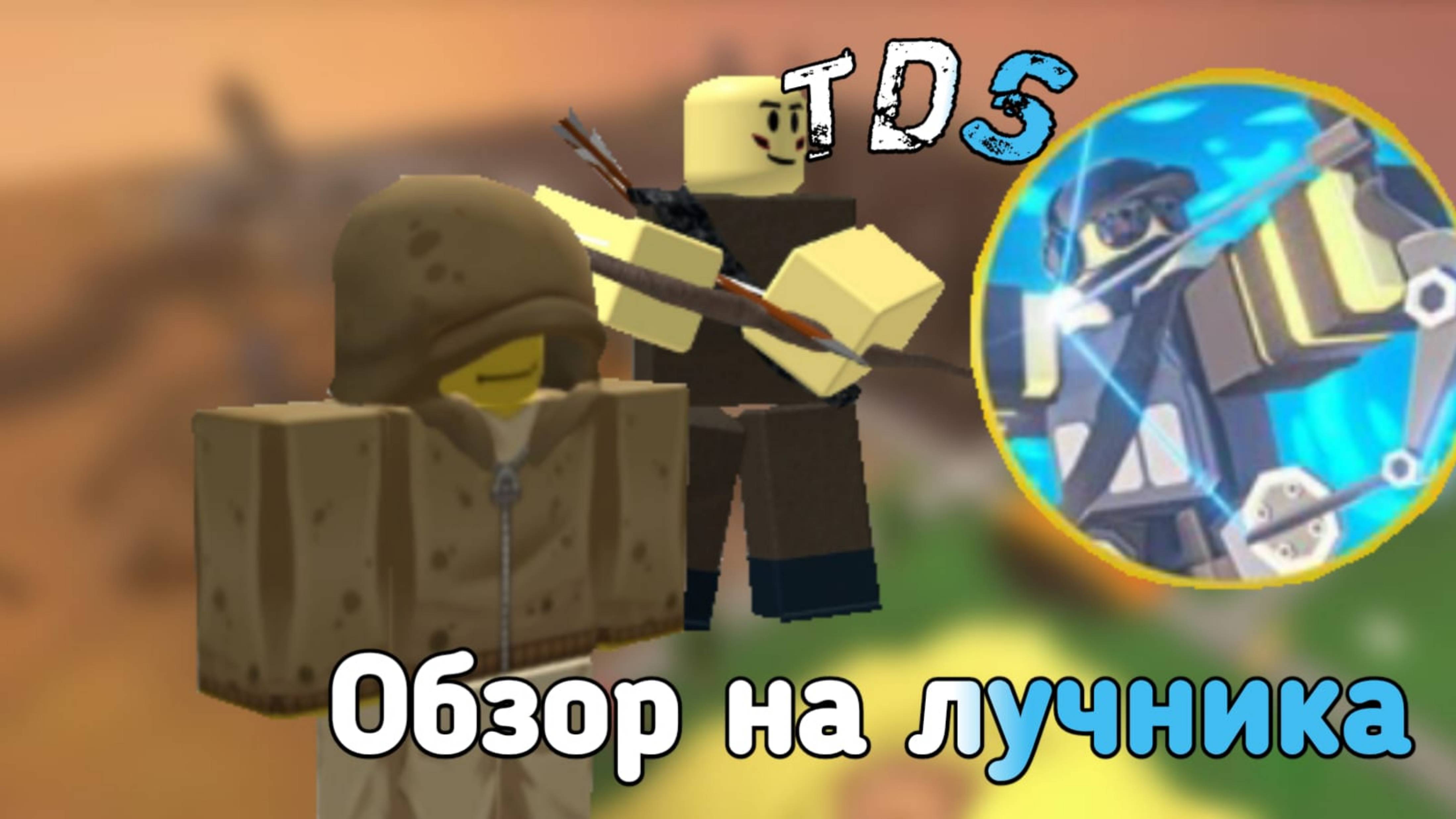 обзор обновления с лучником тдс