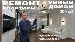 Ремонт квартиры с умным домом по дизайн проекту