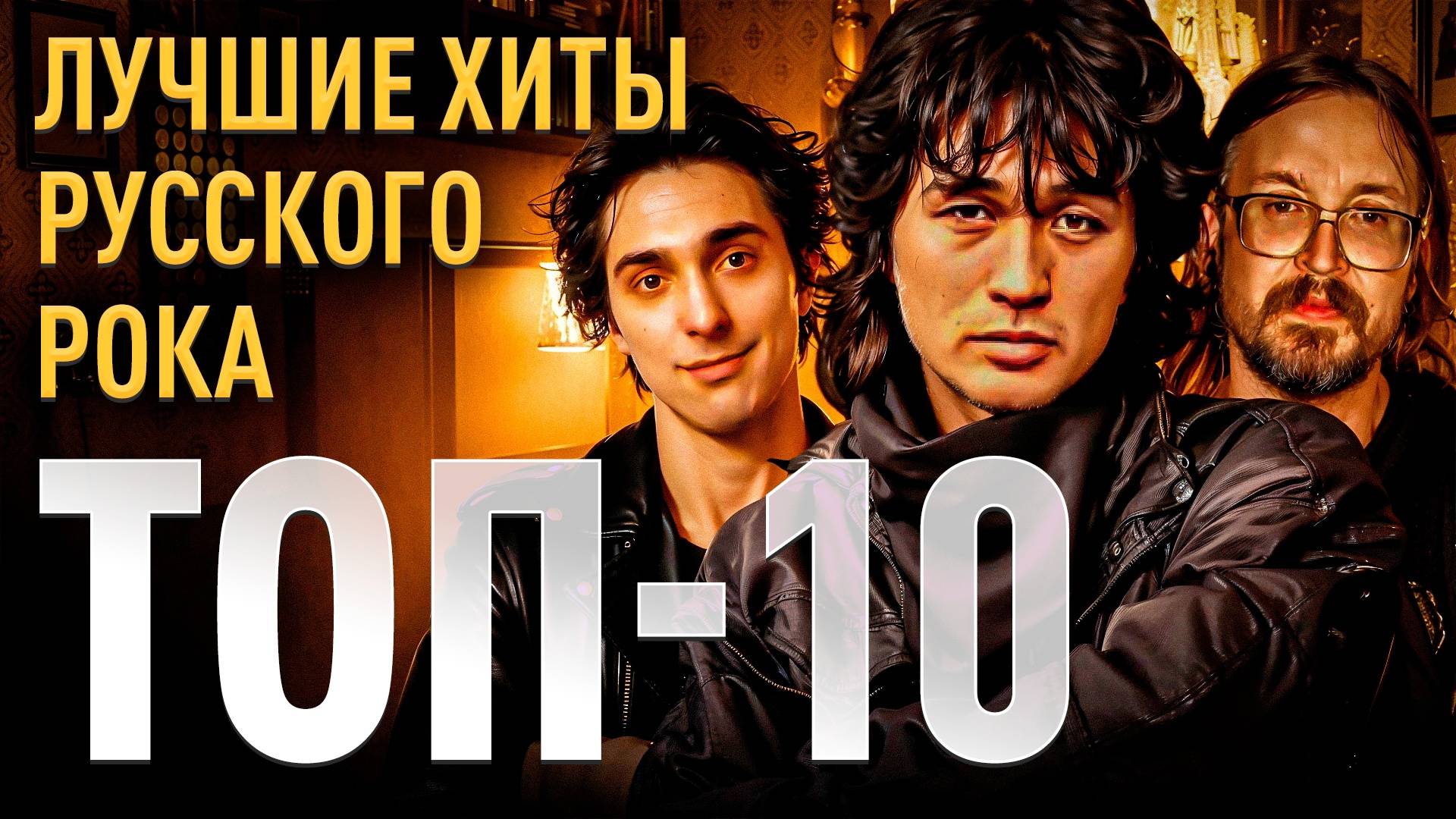 Топ 10 лучших хитов русского рока | МОНОТОП