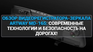 ОБЗОР ВИДЕОРЕГИСТРАТОРА-ЗЕРКАЛА ARTWAY MD-165: СОВРЕМЕННЫЕ ТЕХНОЛОГИИ И БЕЗОПАСНОСТЬ НА ДОРОГАХ!