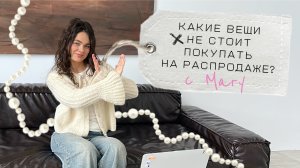 Winter sale - какие вещи не достойны места в вашем гардеробе на распродаже?