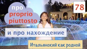 Слова PROPRIO и PIUTTOSTO в итальянском языке и про нахождение – 78