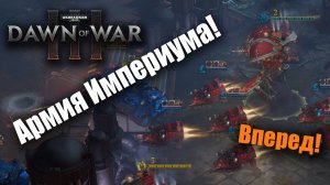 Могучие армии космодесанта: Dawn of War 3