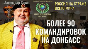 О Патриотизме и Гуманизме в России - Александр Савин