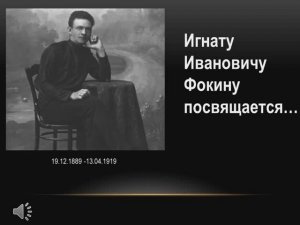 Виртуальная выставка "Игнату Ивановичу Фокину посвящается..."