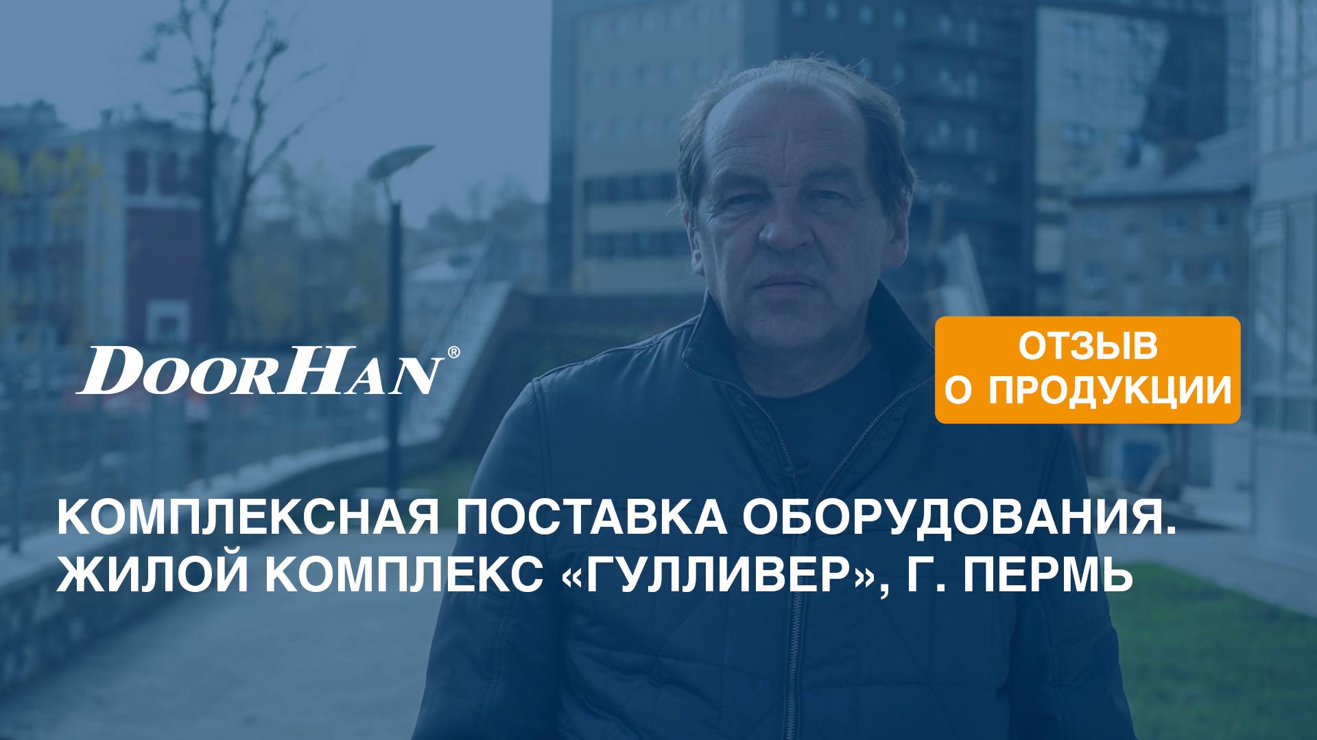 Отзыв о продукции МК DoorHan. Комплексная поставка оборудования. Жилой комплекс «Гулливер», г. Пермь