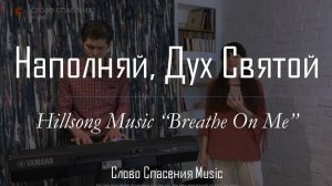 Наполняй, Дух Святой || Слово Спасения Worship