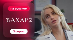 Сериал Бахар — 2 сезон, 3 серия | русский дубляж