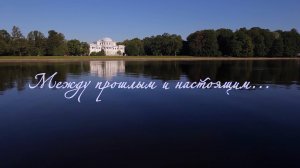 05 - Между прошлым и настоящим - 2018 год