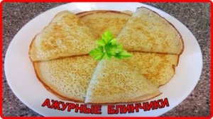 АЖУРНЫЕ БЛИНЧИКИ НА ДРОЖЖАХ__очень вкусный рецепт