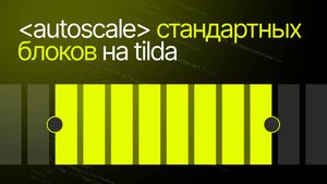 Автоскейл для стандартных блоков в Тильде