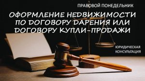 Оформление недвижимости по договору дарения или договору купли-продажи