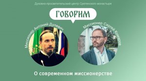 Проект «Говорим»  Встреча с Антонием Дулевичем. Тема встречи - «О современном миссионерстве»