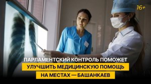 Парламентский контроль поможет улучшить медицинскую помощь на местах — Башанкаев