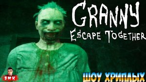 УЕХАЛИ НА МАШИНЕ ОТ СТРАШНОЙ БАБКИ ГРЕННИ!ИГРА GRANY ESCAPE TOGETHER ПОЛНОЕ ПРОХОЖДЕНИЕ!ШОУ ХРИПЛЫХ!