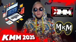 КММ 2025