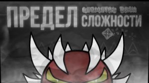 Предел сложности в Geometry dash