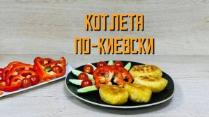 Котлеты из мяса птицы "По-киевски" блюдо готовое замороженное