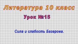 Литература 10 класс (Урок№15 - Сила и слабость Базарова.)