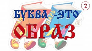Буква - это Образ. Вещает Арисветъ. Фильм №2