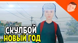 Новогодний Скулбой ранэвей на 50 подписчиков