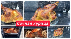 Сочная курица в духовке