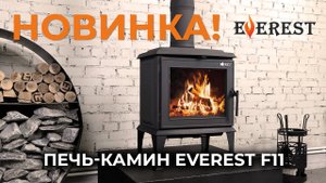 Новинка! Печь-камин EVEREST F11