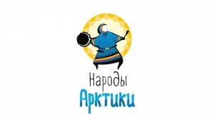 Народы Арктики. Самбургская тундра