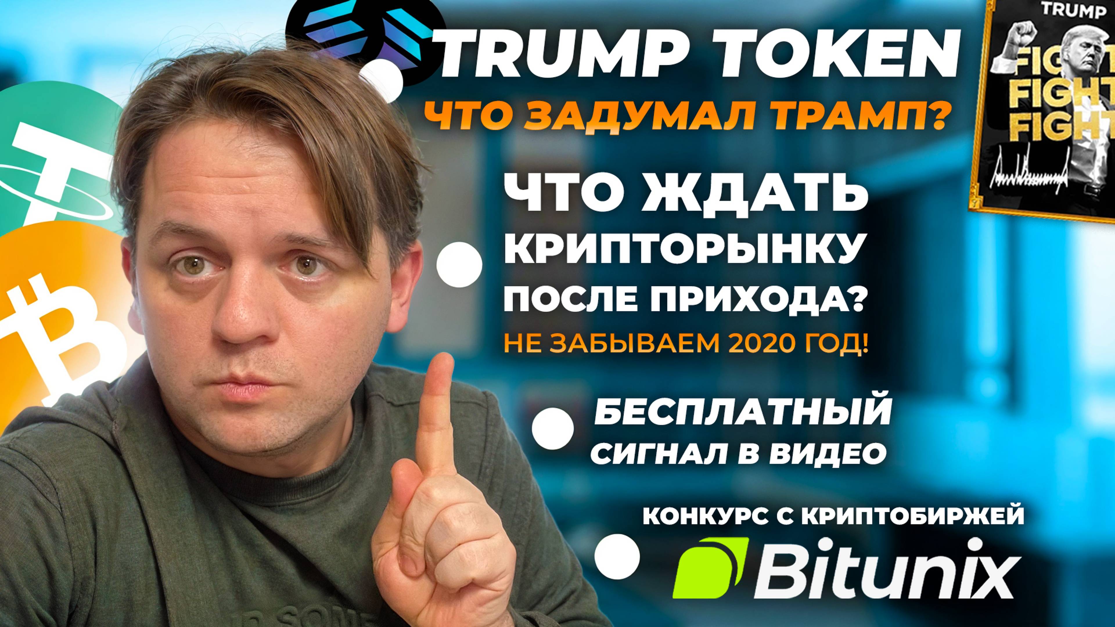 🚨 #TRUMPTOKEN ЧТО ЗАДУМАЛИ? КРИПТОРЫНОК ПОСЛЕ ПРИХОДА #ТРАМПА? КОНКУРС C #BITUNIX. ТЕХ АНАЛИЗ #BTC
