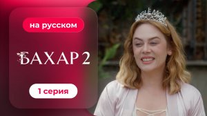 Сериал Бахар — 2 сезон, 1 серия | русский дубляж