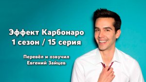 Эффект Карбонаро 1 сезон 15 серия
