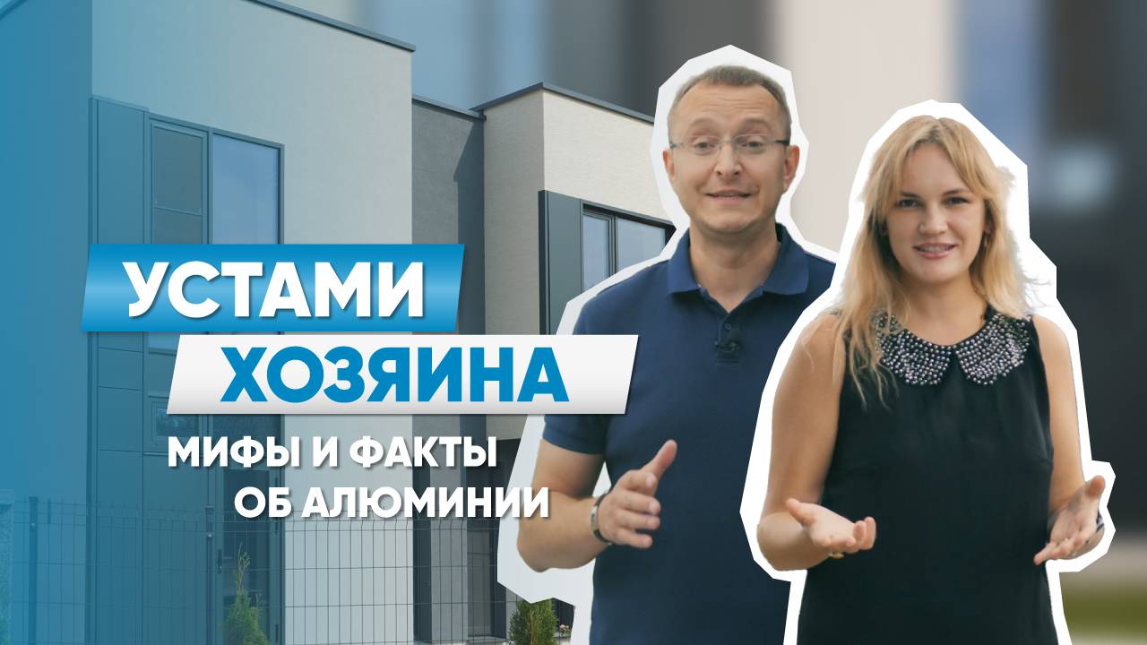 Устами хозяина | Выпуск 1: Мифы и факты об алюминии
