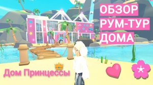 ОБЗОР МИЛОГО РОЗОВОГО ДОМА ПРИНЦЕССЫ в адопт ми! Roblox дом остров