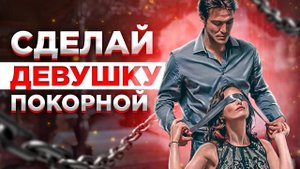 Как сделать женщину ПОКОРНОЙ