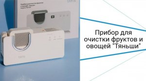 Тест прибора для очистки фруктов и овощей "Тяньши"