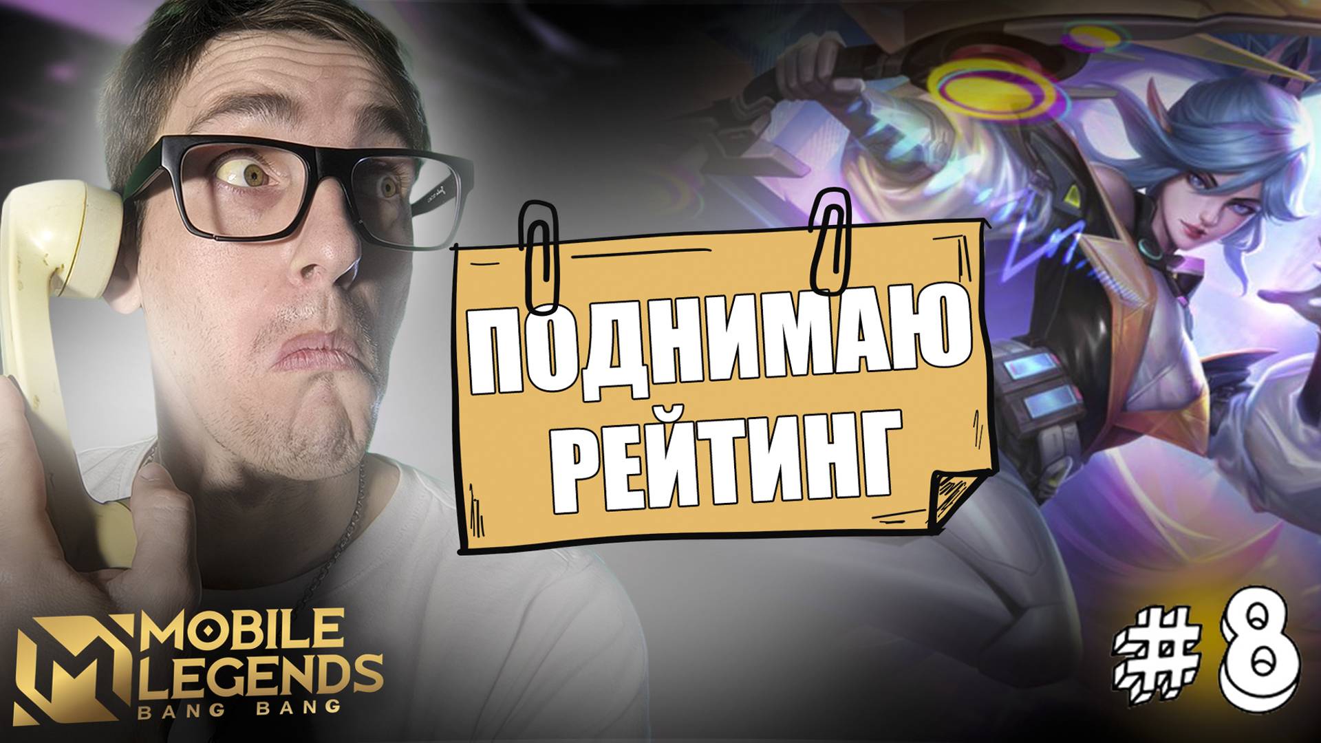 Играй Одной РУКОЙ на Адк МИЯ Mobile Legends | Как Поднять Рейтинг #8