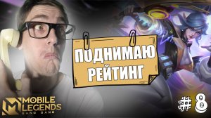 Играй Одной РУКОЙ на Адк МИЯ Mobile Legends | Как Поднять Рейтинг #8