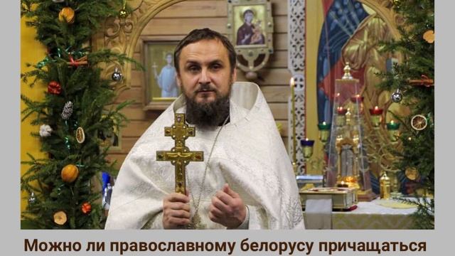 Можно ли православному беларусу причащаться в Польской православной Церкви?