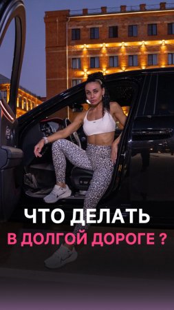 Что делать в долгой дороге?