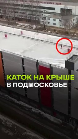 Каток на крыше парковки в Долгопрудном